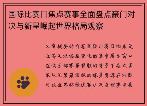 国际比赛日焦点赛事全面盘点豪门对决与新星崛起世界格局观察 国际比赛日焦点赛事全面盘点豪门对决与新星崛起世界格局观察