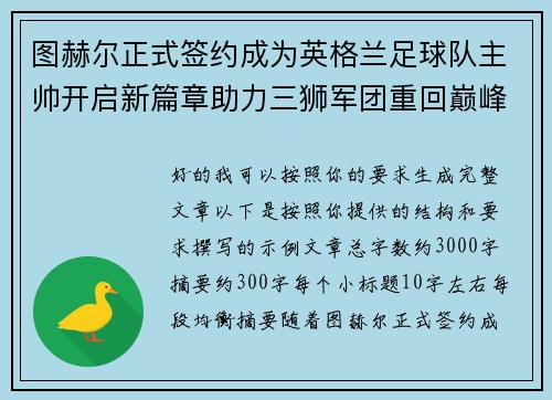 图赫尔正式签约成为英格兰足球队主帅开启新篇章助力三狮军团重回巅峰 图赫尔正式签约成为英格兰足球队主帅开启新篇章助力三狮军团重回巅峰