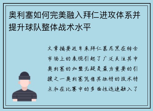 奥利塞如何完美融入拜仁进攻体系并提升球队整体战术水平 奥利塞如何完美融入拜仁进攻体系并提升球队整体战术水平
