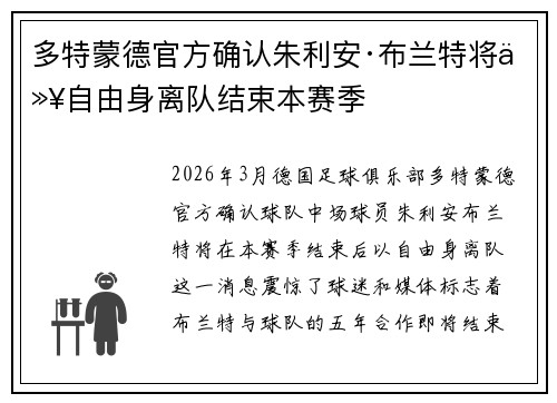 多特蒙德官方确认朱利安·布兰特将以自由身离队结束本赛季 多特蒙德官方确认朱利安·布兰特将以自由身离队结束本赛季