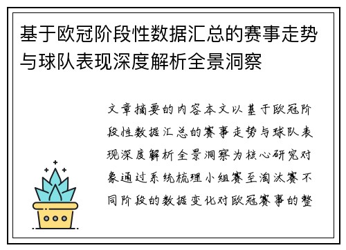 基于欧冠阶段性数据汇总的赛事走势与球队表现深度解析全景洞察 基于欧冠阶段性数据汇总的赛事走势与球队表现深度解析全景洞察
