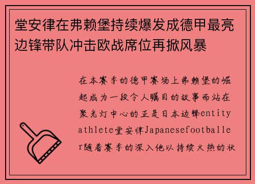 堂安律在弗赖堡持续爆发成德甲最亮边锋带队冲击欧战席位再掀风暴 堂安律在弗赖堡持续爆发成德甲最亮边锋带队冲击欧战席位再掀风暴