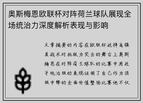 奥斯梅恩欧联杯对阵荷兰球队展现全场统治力深度解析表现与影响 奥斯梅恩欧联杯对阵荷兰球队展现全场统治力深度解析表现与影响