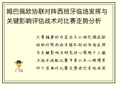 姆巴佩欧协联对阵西班牙临场发挥与关键影响评估战术对比赛走势分析 姆巴佩欧协联对阵西班牙临场发挥与关键影响评估战术对比赛走势分析