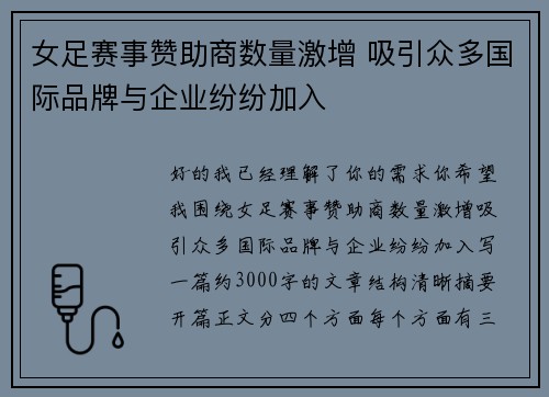 女足赛事赞助商数量激增 吸引众多国际品牌与企业纷纷加入 女足赛事赞助商数量激增 吸引众多国际品牌与企业纷纷加入