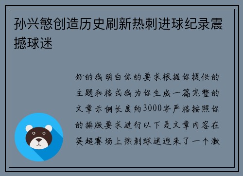 孙兴慜创造历史刷新热刺进球纪录震撼球迷