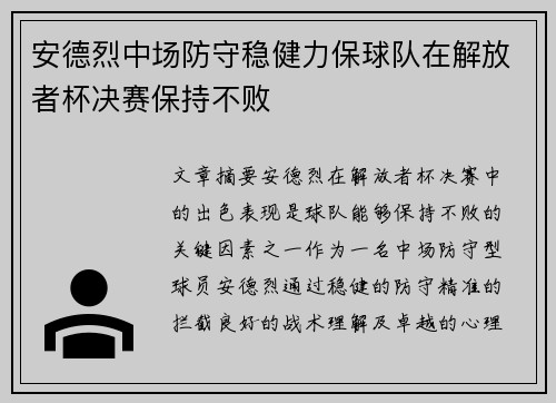 安德烈中场防守稳健力保球队在解放者杯决赛保持不败 安德烈中场防守稳健力保球队在解放者杯决赛保持不败