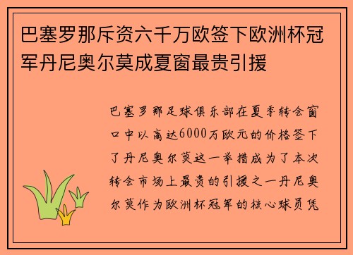 巴塞罗那斥资六千万欧签下欧洲杯冠军丹尼奥尔莫成夏窗最贵引援 巴塞罗那斥资六千万欧签下欧洲杯冠军丹尼奥尔莫成夏窗最贵引援