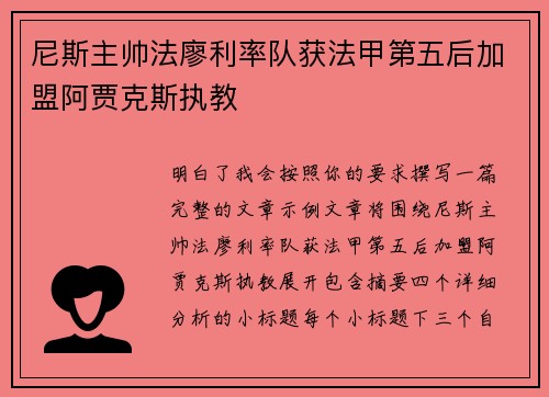 尼斯主帅法廖利率队获法甲第五后加盟阿贾克斯执教