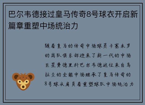 巴尔韦德接过皇马传奇8号球衣开启新篇章重塑中场统治力
