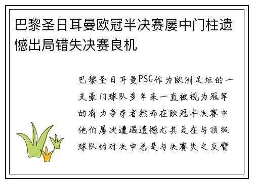 巴黎圣日耳曼欧冠半决赛屡中门柱遗憾出局错失决赛良机 巴黎圣日耳曼欧冠半决赛屡中门柱遗憾出局错失决赛良机
