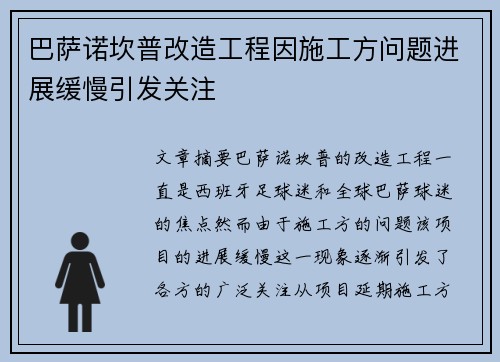 巴萨诺坎普改造工程因施工方问题进展缓慢引发关注 巴萨诺坎普改造工程因施工方问题进展缓慢引发关注
