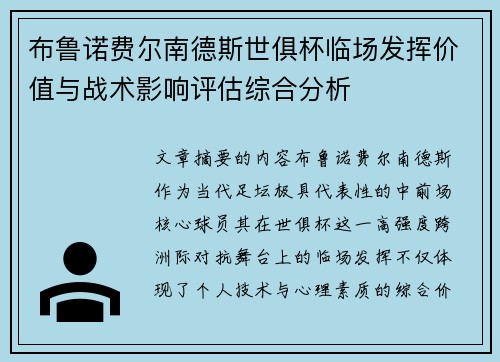 布鲁诺费尔南德斯世俱杯临场发挥价值与战术影响评估综合分析 布鲁诺费尔南德斯世俱杯临场发挥价值与战术影响评估综合分析