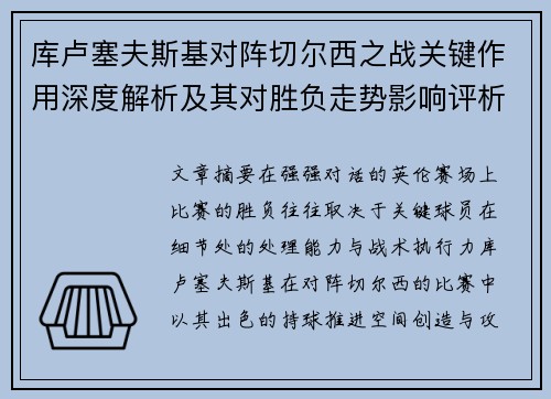 库卢塞夫斯基对阵切尔西之战关键作用深度解析及其对胜负走势影响评析 库卢塞夫斯基对阵切尔西之战关键作用深度解析及其对胜负走势影响评析