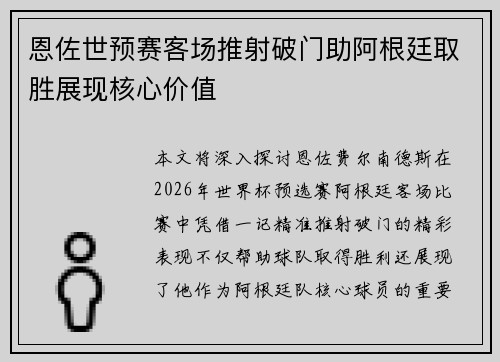 恩佐世预赛客场推射破门助阿根廷取胜展现核心价值 恩佐世预赛客场推射破门助阿根廷取胜展现核心价值