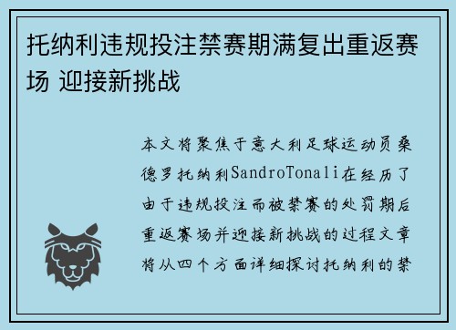 托纳利违规投注禁赛期满复出重返赛场 迎接新挑战 托纳利违规投注禁赛期满复出重返赛场 迎接新挑战