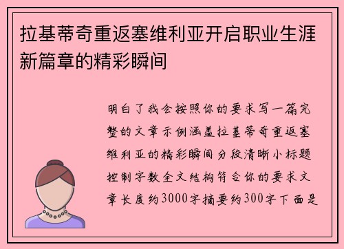 拉基蒂奇重返塞维利亚开启职业生涯新篇章的精彩瞬间 拉基蒂奇重返塞维利亚开启职业生涯新篇章的精彩瞬间