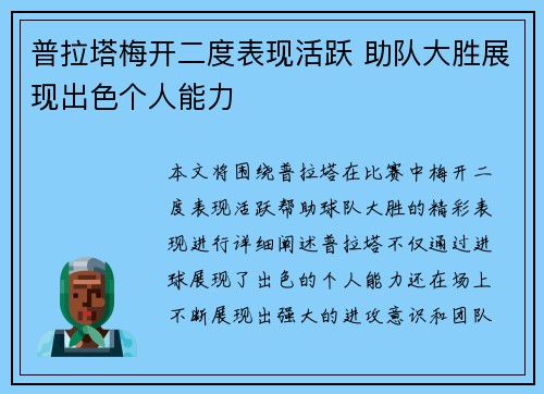 普拉塔梅开二度表现活跃 助队大胜展现出色个人能力 普拉塔梅开二度表现活跃 助队大胜展现出色个人能力
