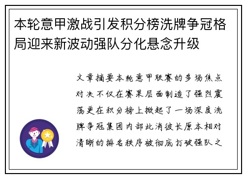 本轮意甲激战引发积分榜洗牌争冠格局迎来新波动强队分化悬念升级 本轮意甲激战引发积分榜洗牌争冠格局迎来新波动强队分化悬念升级