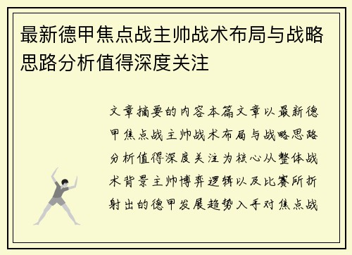 最新德甲焦点战主帅战术布局与战略思路分析值得深度关注 最新德甲焦点战主帅战术布局与战略思路分析值得深度关注