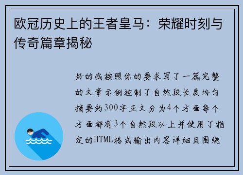 欧冠历史上的王者皇马:荣耀时刻与传奇篇章揭秘 欧冠历史上的王者皇马:荣耀时刻与传奇篇章揭秘