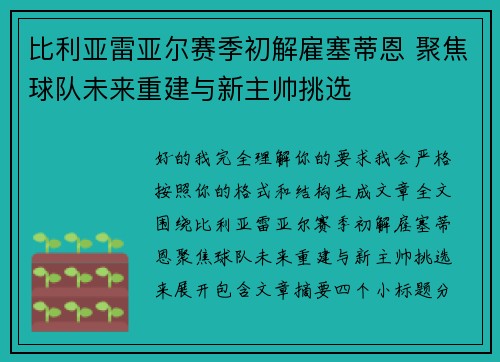 比利亚雷亚尔赛季初解雇塞蒂恩 聚焦球队未来重建与新主帅挑选 比利亚雷亚尔赛季初解雇塞蒂恩 聚焦球队未来重建与新主帅挑选