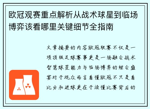 欧冠观赛重点解析从战术球星到临场博弈该看哪里关键细节全指南 欧冠观赛重点解析从战术球星到临场博弈该看哪里关键细节全指南