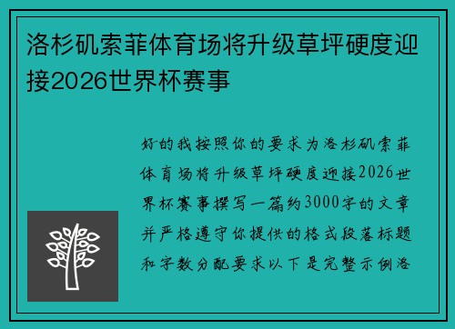 洛杉矶索菲体育场将升级草坪硬度迎接2026世界杯赛事