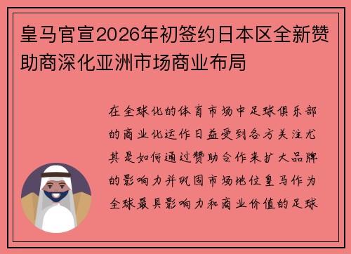 皇马官宣2026年初签约日本区全新赞助商深化亚洲市场商业布局 皇马官宣2026年初签约日本区全新赞助商深化亚洲市场商业布局