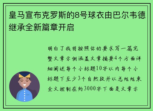 皇马宣布克罗斯的8号球衣由巴尔韦德继承全新篇章开启 皇马宣布克罗斯的8号球衣由巴尔韦德继承全新篇章开启