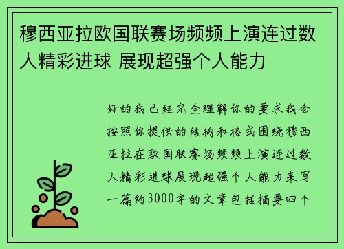 穆西亚拉欧国联赛场频频上演连过数人精彩进球 展现超强个人能力 穆西亚拉欧国联赛场频频上演连过数人精彩进球 展现超强个人能力