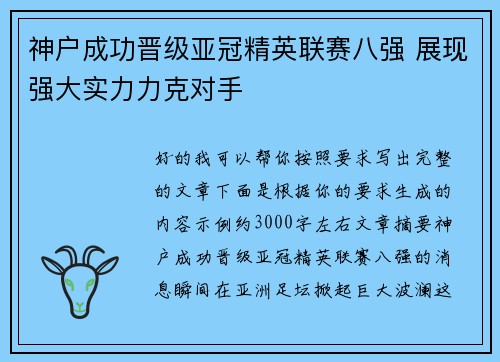 神户成功晋级亚冠精英联赛八强 展现强大实力力克对手 神户成功晋级亚冠精英联赛八强 展现强大实力力克对手