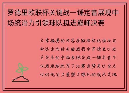 罗德里欧联杯关键战一锤定音展现中场统治力引领球队挺进巅峰决赛 罗德里欧联杯关键战一锤定音展现中场统治力引领球队挺进巅峰决赛