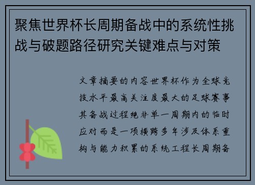 聚焦世界杯长周期备战中的系统性挑战与破题路径研究关键难点与对策