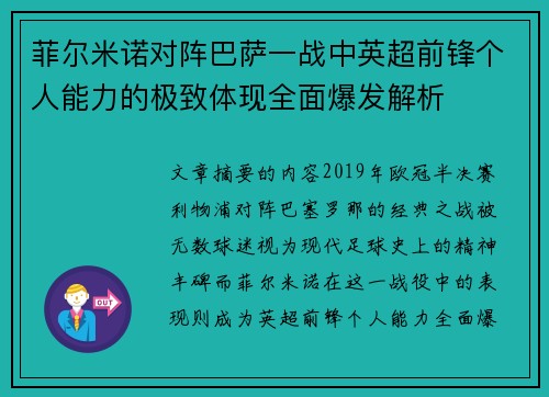 菲尔米诺对阵巴萨一战中英超前锋个人能力的极致体现全面爆发解析