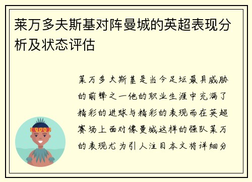 莱万多夫斯基对阵曼城的英超表现分析及状态评估