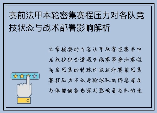 赛前法甲本轮密集赛程压力对各队竞技状态与战术部署影响解析