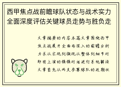 西甲焦点战前瞻球队状态与战术实力全面深度评估关键球员走势与胜负走向解析