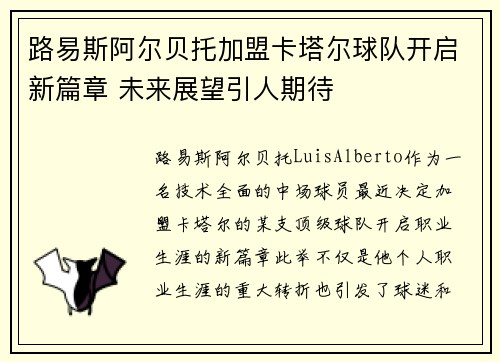 路易斯阿尔贝托加盟卡塔尔球队开启新篇章 未来展望引人期待