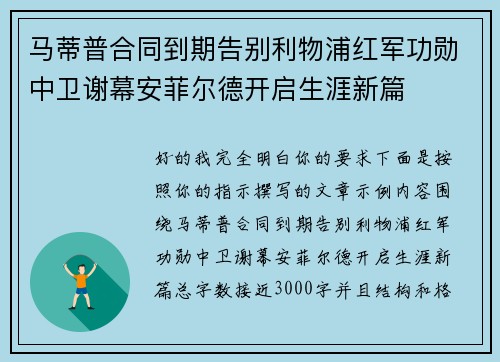 马蒂普合同到期告别利物浦红军功勋中卫谢幕安菲尔德开启生涯新篇