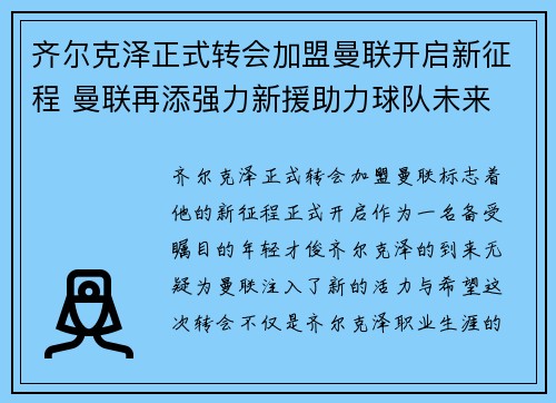 齐尔克泽正式转会加盟曼联开启新征程 曼联再添强力新援助力球队未来