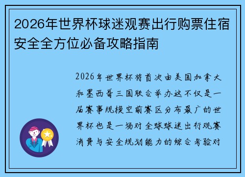 2026年世界杯球迷观赛出行购票住宿安全全方位必备攻略指南