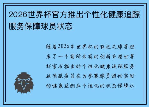2026世界杯官方推出个性化健康追踪服务保障球员状态