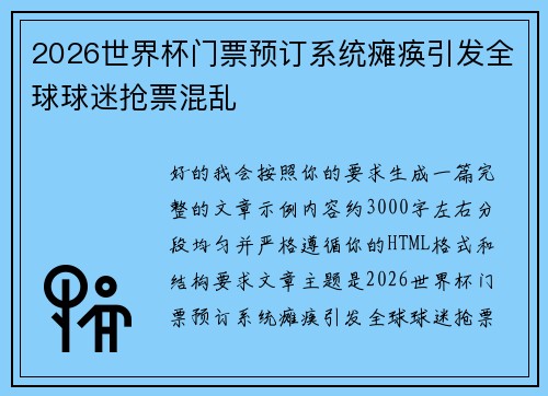 2026世界杯门票预订系统瘫痪引发全球球迷抢票混乱