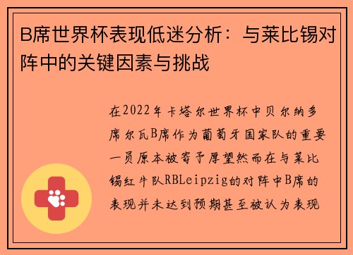 B席世界杯表现低迷分析：与莱比锡对阵中的关键因素与挑战
