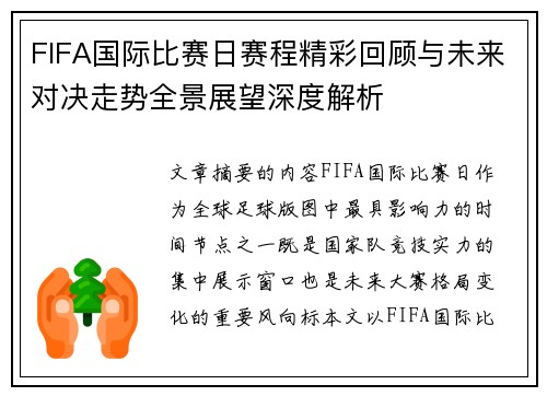 FIFA国际比赛日赛程精彩回顾与未来对决走势全景展望深度解析