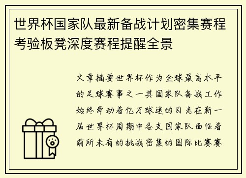 世界杯国家队最新备战计划密集赛程考验板凳深度赛程提醒全景