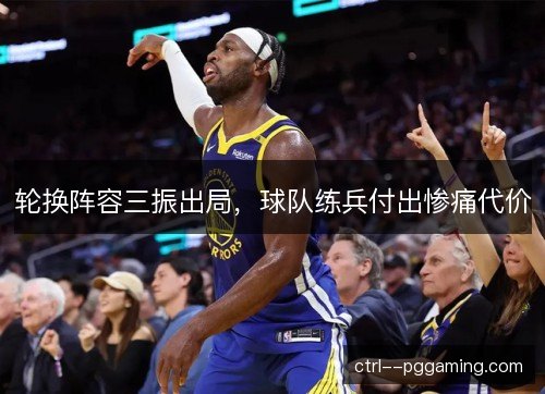 轮换阵容三振出局，球队练兵付出惨痛代价