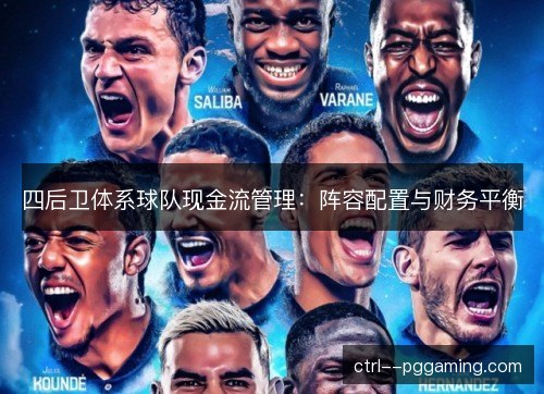 四后卫体系球队现金流管理：阵容配置与财务平衡