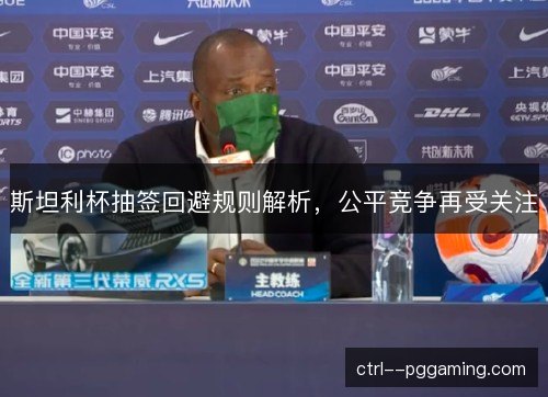斯坦利杯抽签回避规则解析，公平竞争再受关注